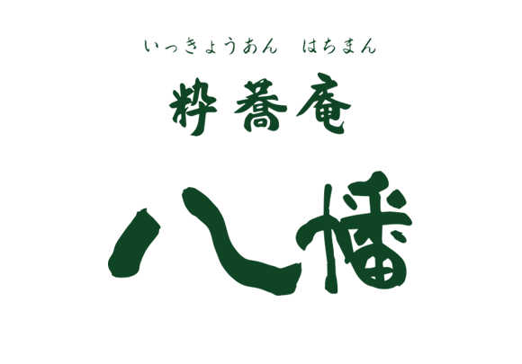 粋蕎庵 八幡